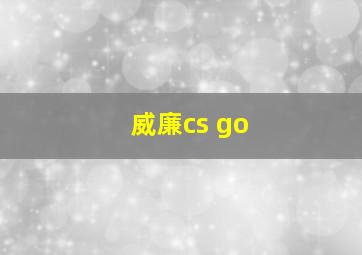 威廉cs go